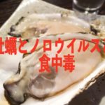 牡蠣とノロウイルスと食中毒