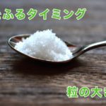 塩をふる最適なタイミングとは? わざわざ料理用語解説【塩】