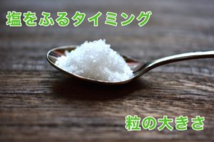 塩をふる最適なタイミングとは？　わざわざ料理用語解説【塩】