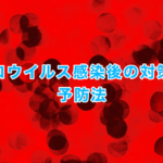 ノロウイルス感染後の処理と対策:予防法