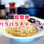 チャーハンがパラパラにならない人へ：絶対失敗しない炒飯【初心者でもできる】