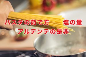 パスタの茹で方:適切な塩分で美味しく茹でる:アルデンテの是非