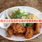 それでもからあげがべちゃっとなる人へ:衣をしっかりつけないで