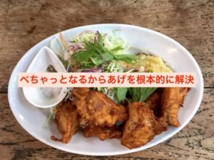 それでもからあげがべちゃっとなる人へ：衣をしっかりつけないで