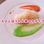 カダイフで包んだエビとほうれん草のコロッケ
