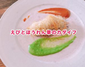 カダイフで包んだエビとほうれん草のコロッケ