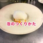 レシチンを使った泡