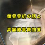 鎖骨骨折手術と高額療養費制度:医療保険は必要?