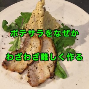 ポテトサラダの小難しい作り方