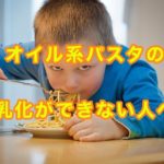 オイル系パスタの乳化:乳化をサポートしてくれる食材はこれだ!
