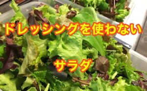 ドレッシングいらず:簡単サラダ