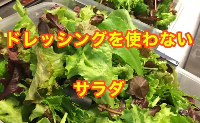 ドレッシングいらず：簡単サラダ