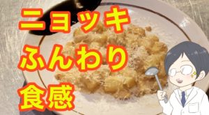 【捏ねないニョッキ】目的の食感を実現させるには:ふんわりほろっと柔らか食感