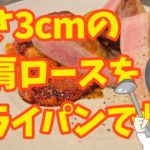 分厚い豚肩ロースステーキをフライパンだけでジューシーに焼く方法