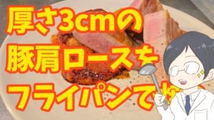 分厚い豚肩ロースステーキをフライパンだけでジューシーに焼く方法