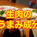 生肉の味について:生肉のうまみ成分