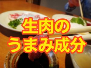 生肉の味について:生肉のうまみ成分