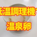 【温泉卵完全版】低温調理機での作り方|温度と時間