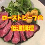 ローストビーフの低温調理の温度と時間:赤身肉の塊を柔らかくローストする方法