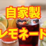 自家製レモネードの作り方:簡単なアレンジも紹介