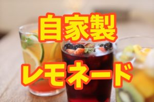 自家製レモネードの作り方：簡単なアレンジも紹介