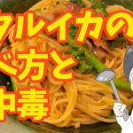 ホタルイカの食べ方:生ホタルイカの旋尾線虫による食中毒