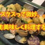 美味しくないクスクスの美味しい料理法