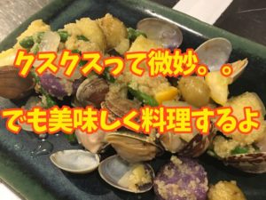 美味しくないクスクスの美味しい料理法