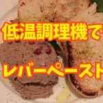 鶏レバーパテを安全に低温調理する温度と時間:カンピロバクターのパスチャライズ