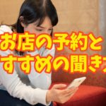 飲食店経営者が提案する、絶対に失敗しないレストランの予約のコツとメニューの注文時の注意点