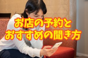飲食店経営者が提案する、絶対に失敗しないレストランの予約のコツとメニューの注文時の注意点