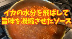 【旨味爆発】イカのゲソとトマトのパスタソース:ゲソミンチラグー