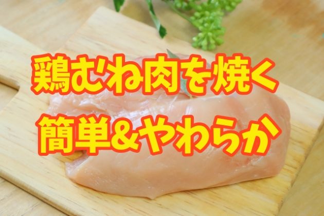 柔らか鶏むね肉ソテー【後編】：玉ねぎや塩麹を使わずにテクニックだけで柔らかく仕上げます。