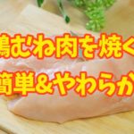 柔らか鶏むね肉ソテー【前編】:玉ねぎや塩麹を使わずにテクニックだけで柔らかく仕上げます。