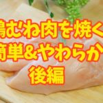 柔らか鶏むね肉ソテー【後編】:玉ねぎや塩麹を使わずにテクニックだけで柔らかく仕上げます。