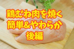 柔らか鶏むね肉ソテー【後編】：玉ねぎや塩麹を使わずにテクニックだけで柔らかく仕上げます。