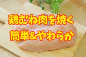 柔らか鶏むね肉ソテー【前編】:玉ねぎや塩麹を使わずにテクニックだけで柔らかく仕上げます。