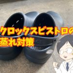 クロックスビストロをレビュー:15年間ずっと使ってみた感想と簡単蒸れ対策