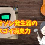 オゾン発生器「オースリークリア」のレビュー:気になる冷蔵庫臭いやトイレの臭いにも効果てきめん!