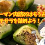 ピーマン肉詰めはもう古い!?こどもも大好きピーマンポテサラ詰め