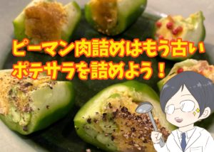 ピーマン肉詰めはもう古い!?こどもも大好きピーマンポテサラ詰め