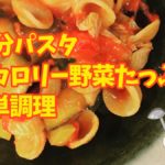 【10分調理】ズッキーニでダイエットできるかも?かんたんパスタ料理