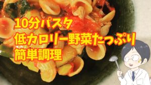 【10分調理】ズッキーニでダイエットできるかも?かんたんパスタ料理