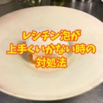 レシチンを使った泡の問題点解消法「うまくできない」「泡が消える」「泡が持続しない」