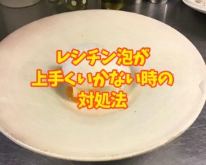 レシチンを使った泡の問題点解消法「うまくできない」「泡が消える」「泡が持続しない」