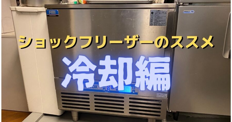 ブラストチラー・ショックフリーザーの使い方|冷却することのメリット【個人飲食店】
