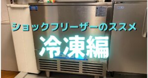 【個人店こそ導入を】小型ショックフリーザー何でも急速冷凍で仕込み効率化