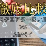 Square Terminal(スクエア)とAirPAY(エアペイ) デバイスの使いやすさと料金を徹底比較