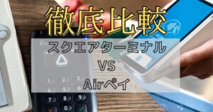 Square Terminal(スクエア)とAirPAY(エアペイ) デバイスの使いやすさと料金を徹底比較