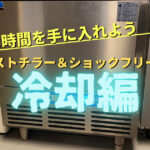 【個人飲食店こそ導入を】小型ブラストチラーで業務効率化|急速冷却のメリット